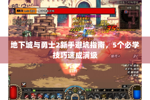 地下城与勇士2新手避坑指南，5个必学技巧速成满级
