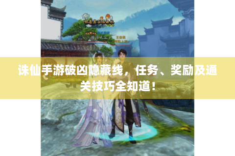 诛仙手游破凶隐藏线，任务、奖励及通关技巧全知道！