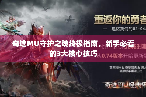 奇迹MU守护之魂终极指南，新手必看的3大核心技巧