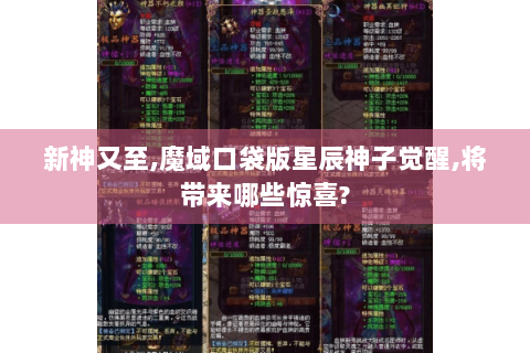 新神又至,魔域口袋版星辰神子觉醒,将带来哪些惊喜?