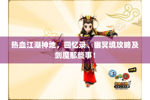 热血江湖神地，回忆录、幽冥境攻略及剑魔那些事！