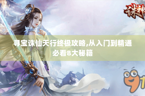 寻宝诛仙天行终极攻略,从入门到精通必看8大秘籍