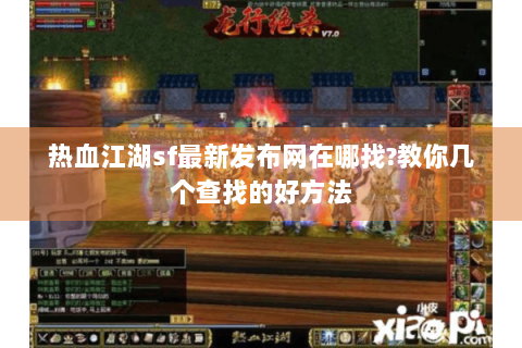 热血江湖sf最新发布网在哪找?教你几个查找的好方法
