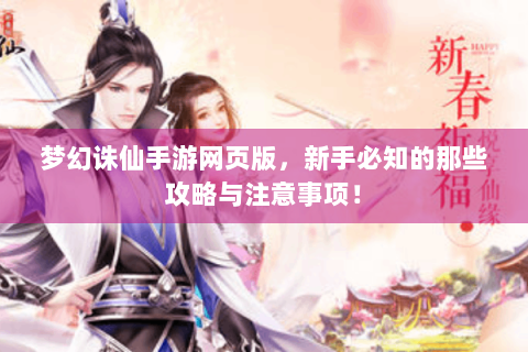 梦幻诛仙手游网页版，新手必知的那些攻略与注意事项！