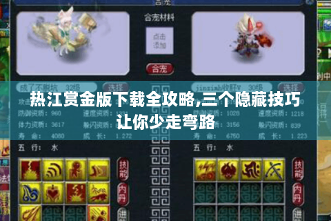 热江赏金版下载全攻略,三个隐藏技巧让你少走弯路