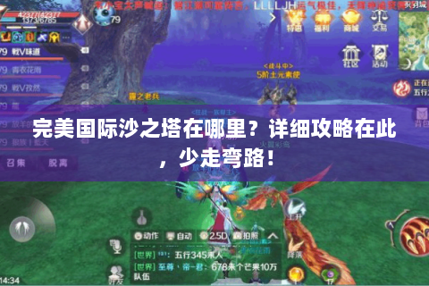 完美国际沙之塔在哪里？详细攻略在此，少走弯路！