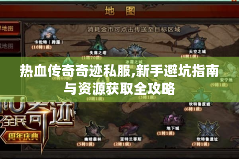 热血传奇奇迹私服,新手避坑指南与资源获取全攻略