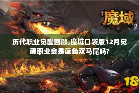 历代职业觉醒回顾,魔域口袋版12月觉醒职业会是蓝色双马尾吗? 历代职业觉醒回顾,魔域口袋版12月觉醒职业会是蓝色双马尾吗?