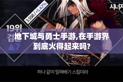 地下城与勇士手游,在手游界到底火得起来吗?