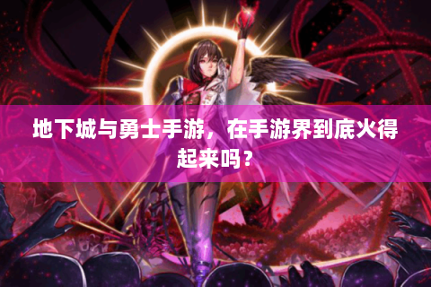 地下城与勇士手游，在手游界到底火得起来吗？