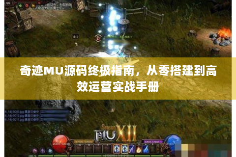 奇迹MU源码终极指南，从零搭建到高效运营实战手册