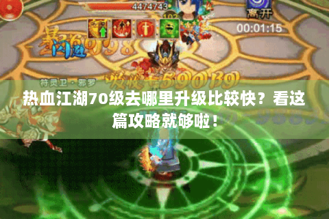 热血江湖70级去哪里升级比较快？看这篇攻略就够啦！