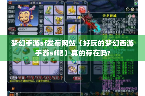 梦幻手游sf发布网站（好玩的梦幻西游手游sf吧）真的存在吗?