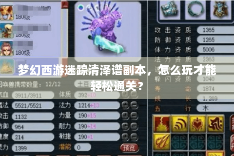 梦幻西游迷踪清泽谱副本，怎么玩才能轻松通关？