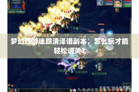 梦幻西游迷踪清泽谱副本，怎么玩才能轻松通关？