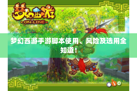 梦幻西游手游脚本使用、风险及选用全知道！
