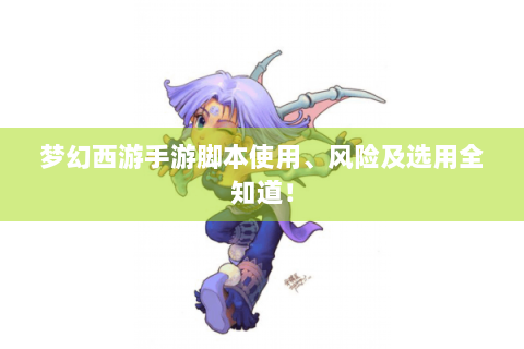 梦幻西游手游脚本使用、风险及选用全知道！