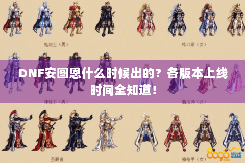 DNF安图恩什么时候出的？各版本上线时间全知道！