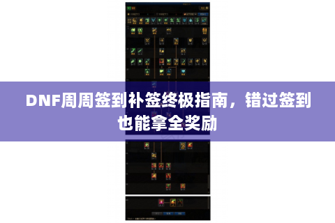 DNF周周签到补签终极指南，错过签到也能拿全奖励