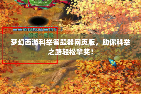 梦幻西游科举答题器网页版，助你科举之路轻松拿奖！