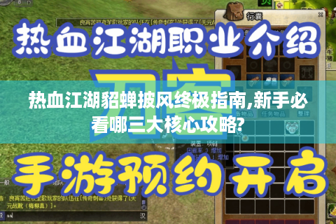热血江湖貂蝉披风终极指南,新手必看哪三大核心攻略?
