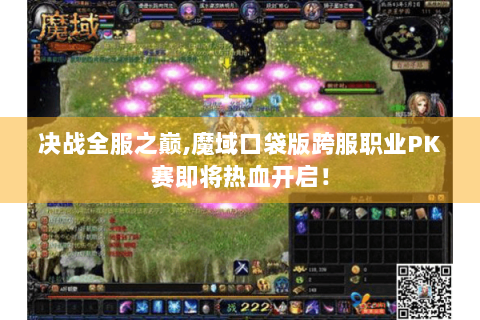 决战全服之巅,魔域口袋版跨服职业PK赛即将热血开启！