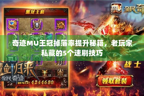奇迹MU王冠掉落率提升秘籍，老玩家私藏的5个速刷技巧