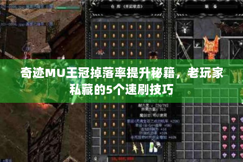 奇迹MU王冠掉落率提升秘籍，老玩家私藏的5个速刷技巧
