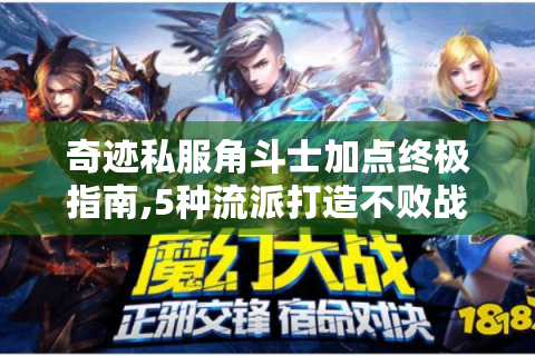 奇迹私服角斗士加点终极指南,5种流派打造不败战神