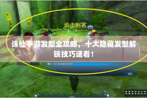 诛仙手游发型全攻略，十大隐藏发型解锁技巧速看！