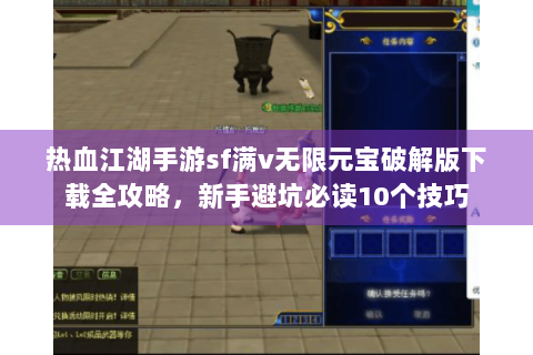 热血江湖手游sf满v无限元宝破解版下载全攻略，新手避坑必读10个技巧