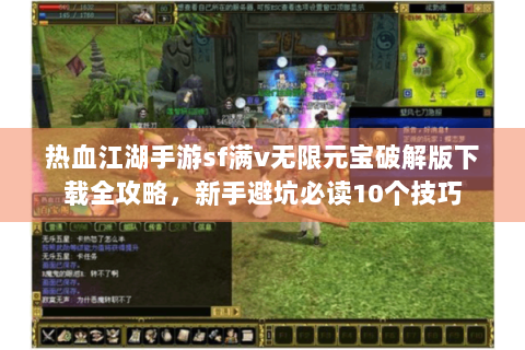 热血江湖手游sf满v无限元宝破解版下载全攻略，新手避坑必读10个技巧