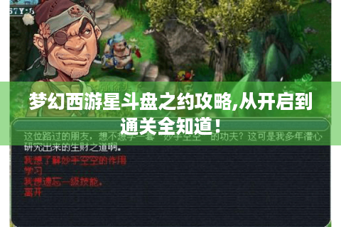 梦幻西游星斗盘之约攻略,从开启到通关全知道！