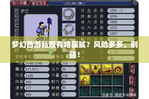 梦幻西游私服有啥猫腻？风险多多，别碰！