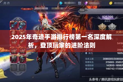 2025年奇迹手游排行榜第一名深度解析，登顶玩家的进阶法则