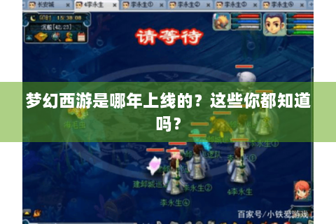 梦幻西游是哪年上线的？这些你都知道吗？