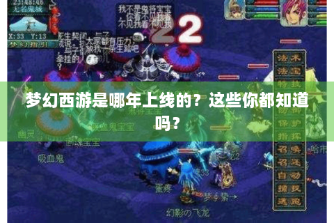 梦幻西游是哪年上线的？这些你都知道吗？