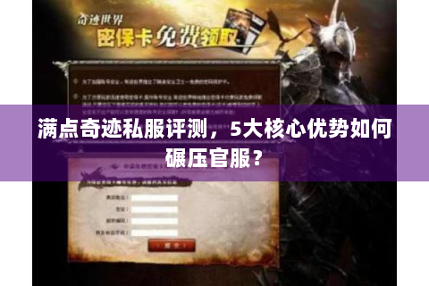 满点奇迹私服评测，5大核心优势如何碾压官服？