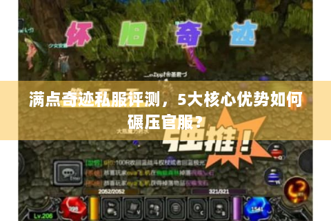 满点奇迹私服评测，5大核心优势如何碾压官服？