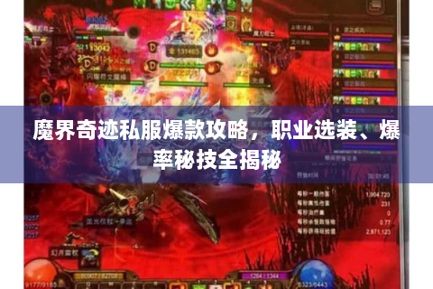 魔界奇迹私服爆款攻略，职业选装、爆率秘技全揭秘