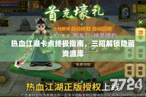 热血江湖卡点终极指南，三招解锁隐藏资源库