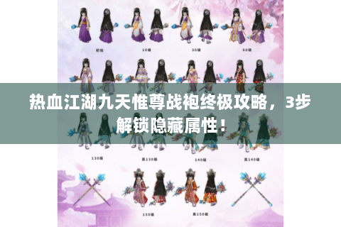热血江湖九天惟尊战袍终极攻略，3步解锁隐藏属性！