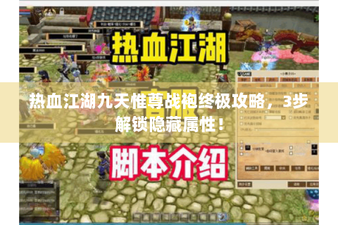 热血江湖九天惟尊战袍终极攻略，3步解锁隐藏属性！