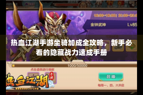 热血江湖手游坐骑加成全攻略，新手必看的隐藏战力速成手册