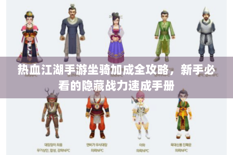 热血江湖手游坐骑加成全攻略，新手必看的隐藏战力速成手册