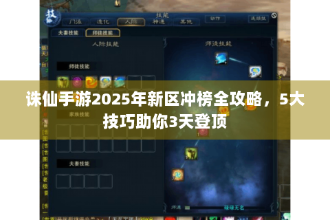 诛仙手游2025年新区冲榜全攻略，5大技巧助你3天登顶