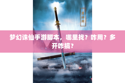梦幻诛仙手游脚本，哪里找？咋用？多开咋搞？