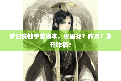 梦幻诛仙手游脚本，哪里找？咋用？多开咋搞？