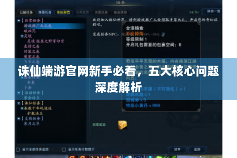 诛仙端游官网新手必看，五大核心问题深度解析