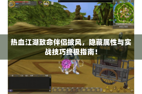 热血江湖致命伴侣披风，隐藏属性与实战技巧终极指南！